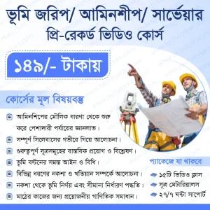 প্রফেশনাল ভূমি জরিপ আমিনশিপ সার্ভে ফুল কোর্স।
