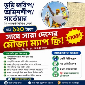 প্রফেশনাল ভূমি জরিপ আমিনশিপ সার্ভে ফুল কোর্স ও সারা দেশের মৌজা ম্যাপ