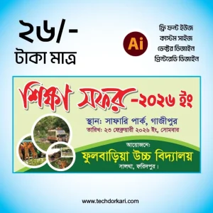 শিক্ষা সফর ব্যানার ডিজাইন Educational Tour Banner Design